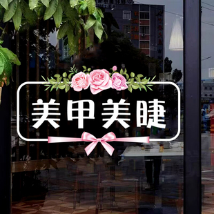 美甲美睫美容店玻璃门贴纸纹绣化妆店铺橱窗装 饰静电贴纸广告贴画