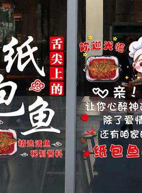 纸包鱼防水玻璃门贴纸创意鱼火锅小吃店饭店墙面装饰广告静电贴画