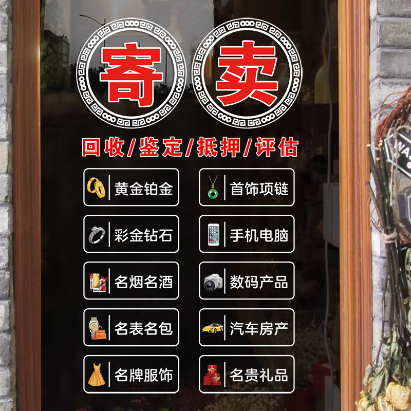 奢侈品典当行当铺广告玻璃门贴纸回收寄卖行橱窗装饰海报静电贴画