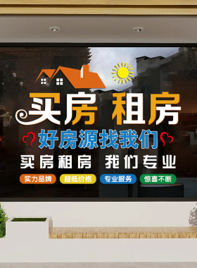 房产中介玻璃门橱窗装饰静电贴