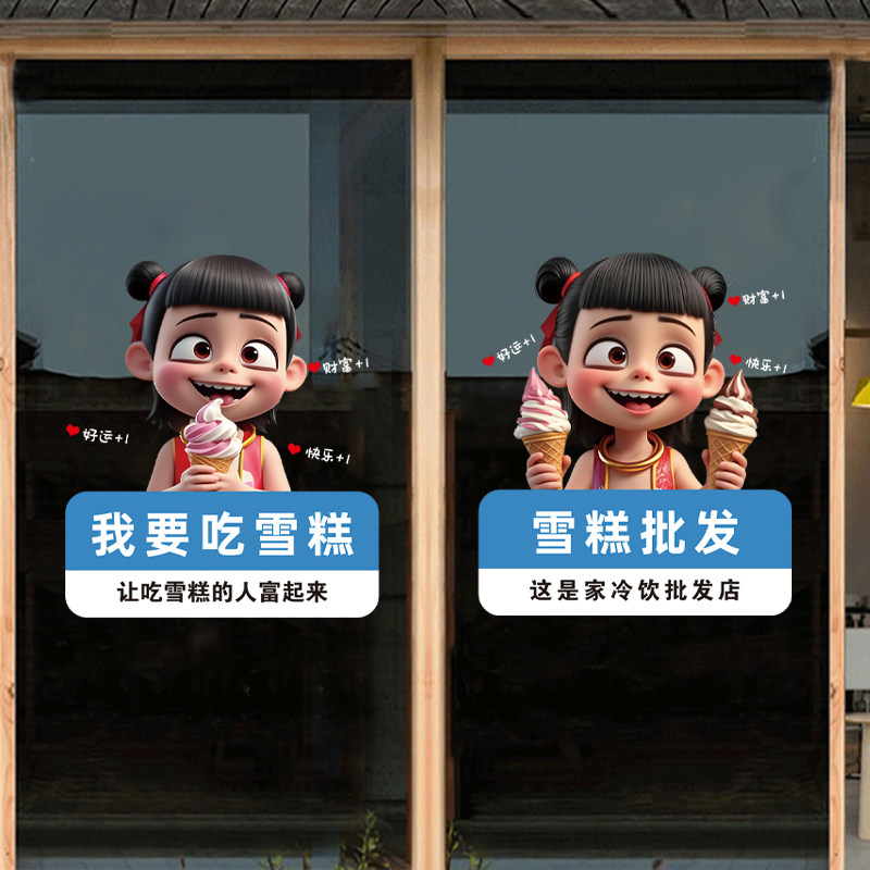 哪吒雪糕冰淇淋贴纸墙贴画冰糕批发冷饮店铺装饰广告海报玻璃门贴