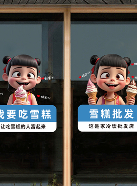 哪吒雪糕冰淇淋贴纸墙贴画冰糕批发冷饮店铺装饰广告海报玻璃门贴