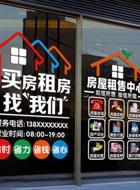 房产中介租售房托管玻璃装饰贴纸