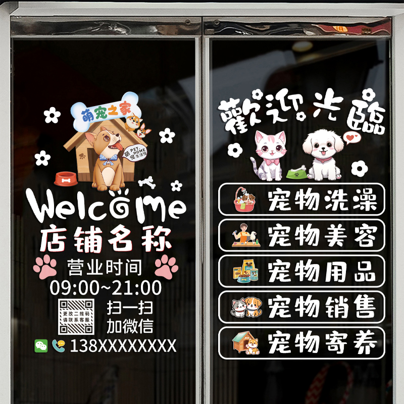 猫狗宠物店玻璃贴纸洗澡美容医院宣传装饰欢迎光临橱窗布置静电贴