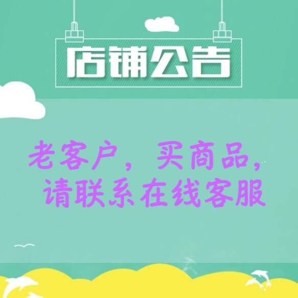 老客户买商品,请联系在线客服!补差,运费