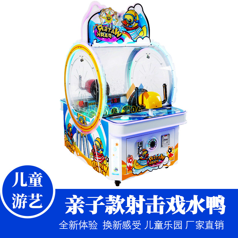 儿童乐园双人互动亲子射水鸭投币游戏机电玩城水上乐园游艺设备