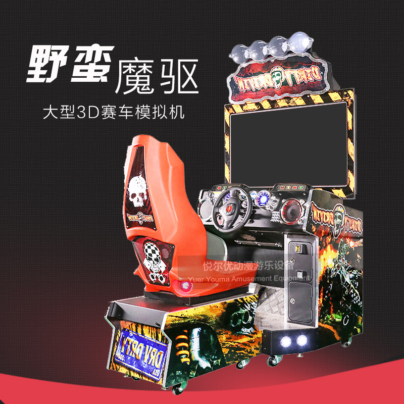 电玩城野蛮魔驱赛车游艺机商用投币模拟赛车游戏机大型设备游戏厅
