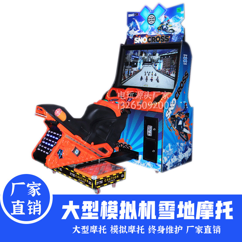 雪地摩托投币大型儿童电玩城体感游乐设备厂家直销模拟游戏赛车机