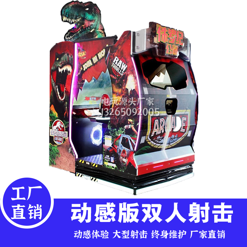 大型室内电玩城设备迷你侏罗纪公园双人射击枪机投币游戏机游艺机