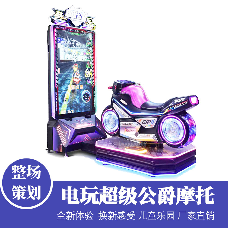 2026新款电玩动感摩托车游戏机超级公爵摩托游艺机儿童乐园设备