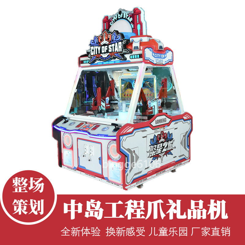 儿童投币中岛游戏机繁星之城中型机械臂抓礼品挖机电玩娱乐设备