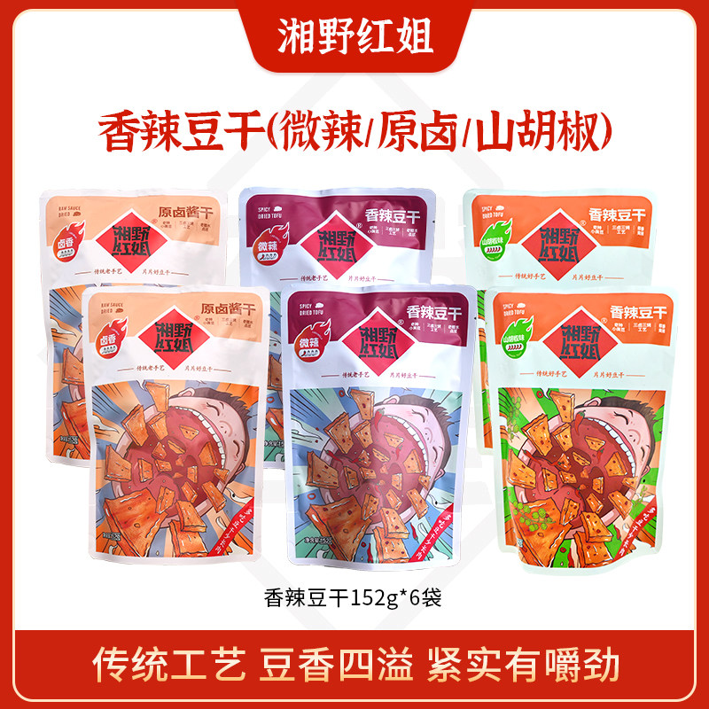 湘野红姐香辣豆干小零食豆腐干小包装网红办公室食品休闲小吃即食
