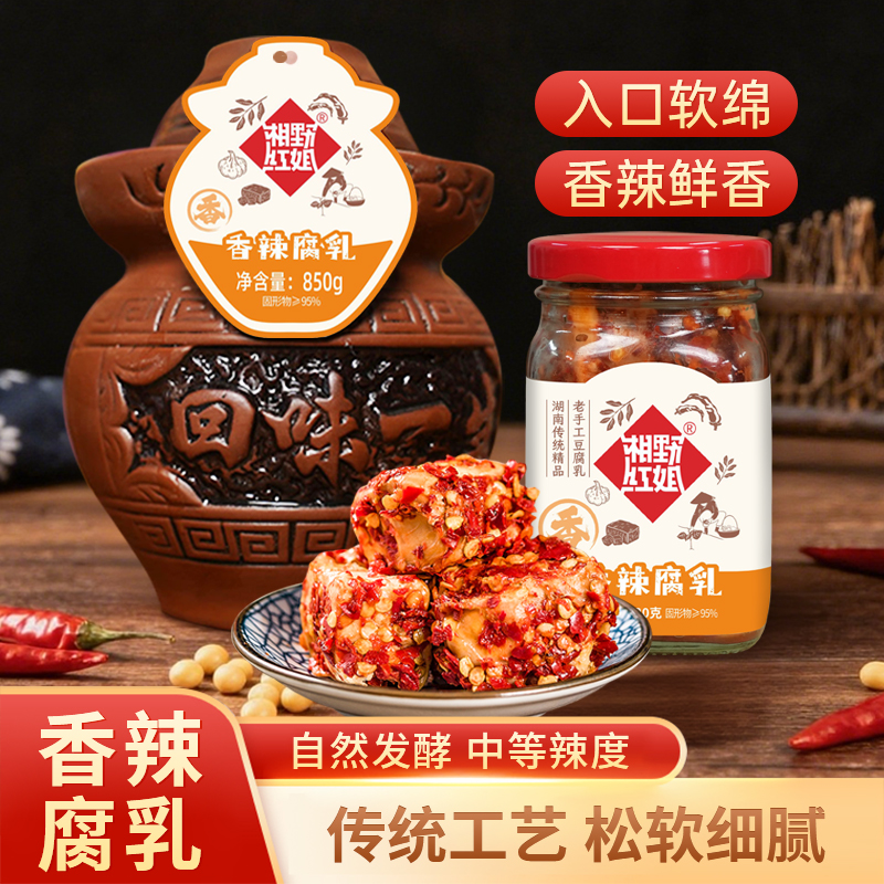 湘野红姐湖南特产香辣豆腐乳农家自制霉豆腐猫鱼下饭菜正宗毛豆腐