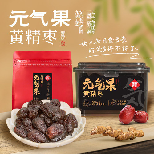 湘野红姐元气果黄精枣多花黄精九蒸九制三蒸三晒红枣软糯健康零食