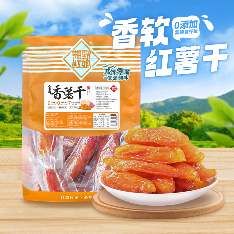 农家自制无皮红薯地瓜条倒蒸红薯干番薯干软糯无添加零食480g