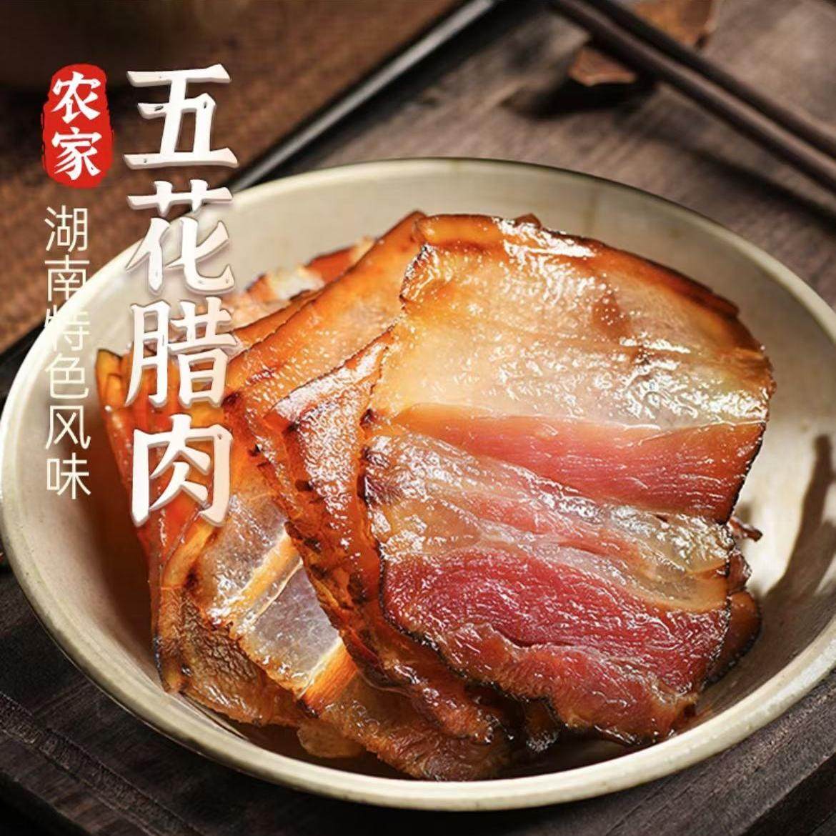 湖南特产农家自制烟熏腊肉正宗五花腊肉腊肠柴火腊味腊香肠腊肥肠