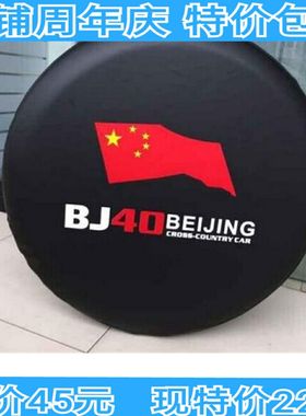 包邮 加厚专用北京汽车bj40plus BJ40备胎罩 仿皮轮胎罩 外饰改装