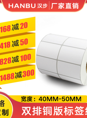 汉步双排铜版纸40 50mm不干胶标签纸 铜板条码打印纸二维码打码机标价纸食品留样标签亚马逊fba贴纸卷筒整箱