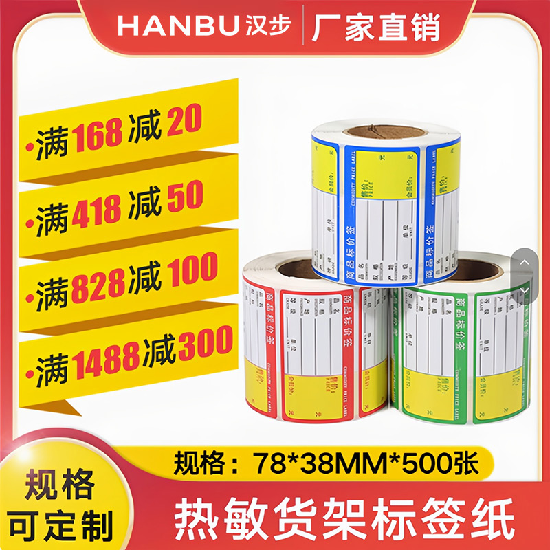 热敏货架标签70*38*500张超市商场药店家具店价格标签80*