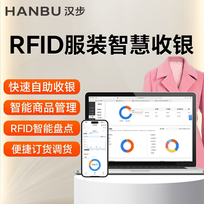 汉步RFID服装收银管理系统