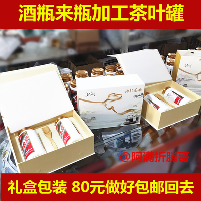 酒瓶来瓶加工茶叶罐礼盒包装