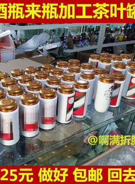 酒瓶加工茶叶罐来瓶加工制作