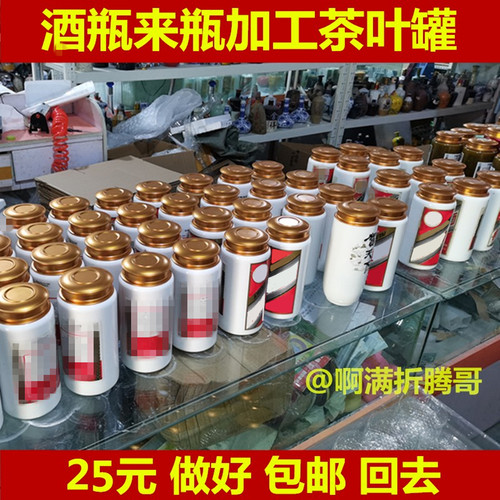 酒瓶加工茶叶罐来瓶加工制作