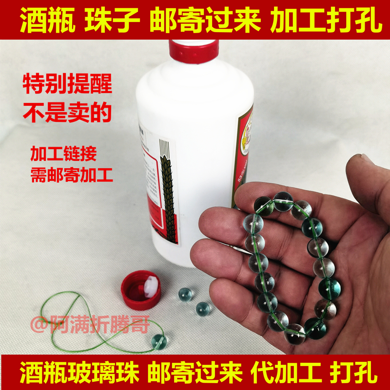 酒瓶珠子打孔加工做手串