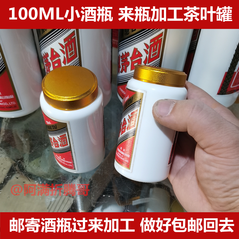 100毫升小酒瓶来瓶加工茶叶罐100ml酒瓶制作茶叶罐金色金属盖子