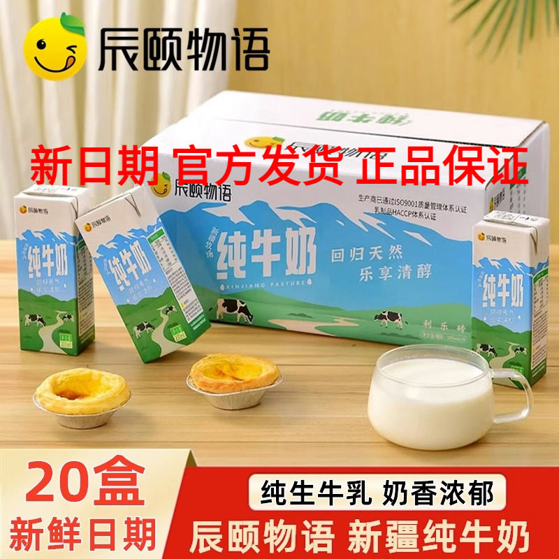 辰颐物语新疆纯牛奶全脂营养牛奶