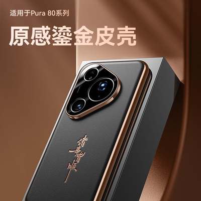 适用Pura80新款手机壳80ultra全包镜头p90Pro超薄防摔保护套70Pro+男女高级感por精孔皮软外壳商务皮革