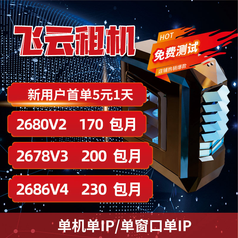 飞云电脑服务器出租 远程电脑E3 E5 2678V3物理机远程 游戏办公属于什么档次？