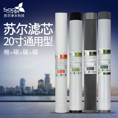 苏尔20寸滤瓶家用商用净水机通用复合阻垢活性炭压缩碳PP棉过滤芯