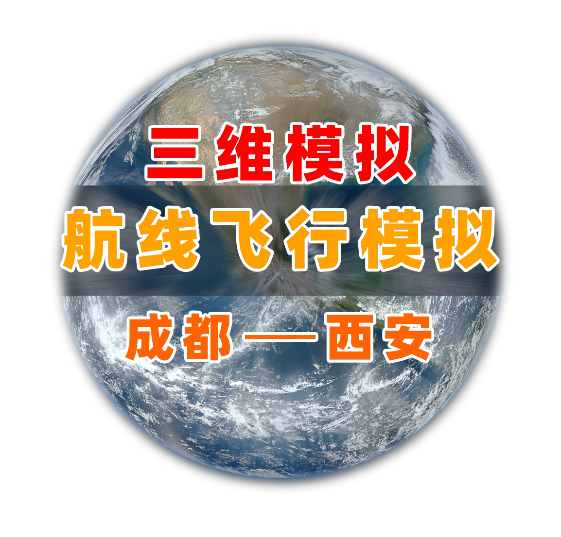 三维科技实景地图代做