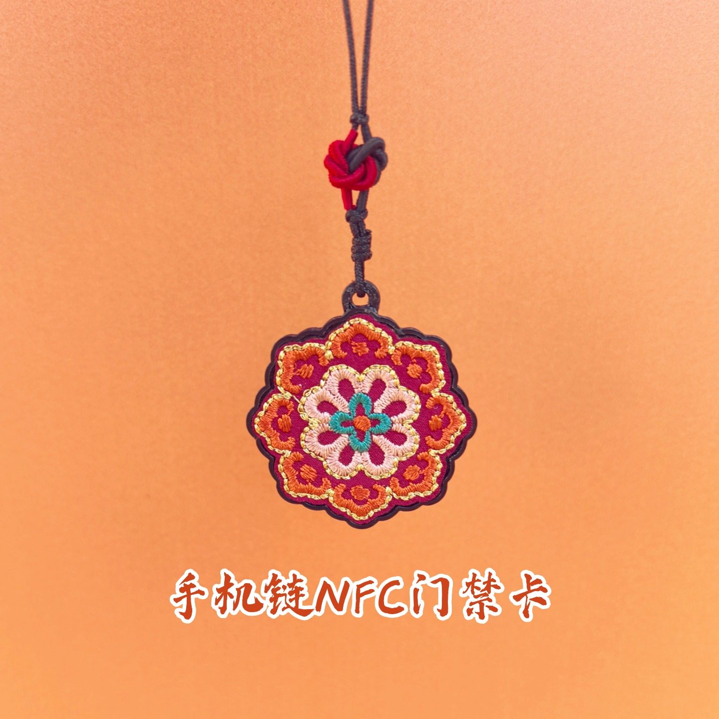2026个性NFC门禁卡CUID国潮唐风宝相花防摔手机链手机腕绳挂件,电子/电工,门禁智能卡,淘宝优惠券,粉丝福利购,淘宝优惠卷