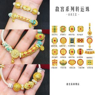 古法沙金故宫系列百转呈祥通孔DIY手链编绳配件转运珠路通