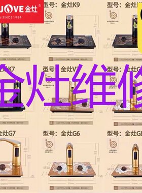 金灶k9原厂配件维修g8泡茶电路板