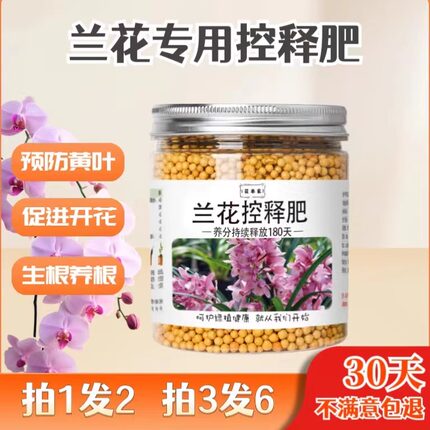 兰花专用控释肥料家用盆栽君子兰蝴蝶兰通用颗粒缓释控释复合肥
