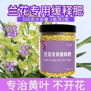 兰花专用肥家用盆栽肥料君子兰蝴蝶兰通用缓释肥颗粒控释复合肥