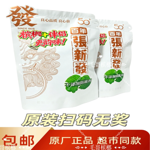 张新发槟榔50元白色原厂原装无奖正品新包装42克青果精制包邮