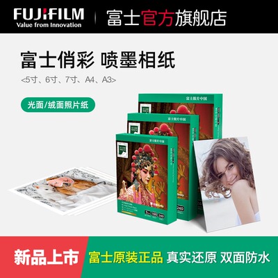 富士俏彩RC相片纸光绒双面防水