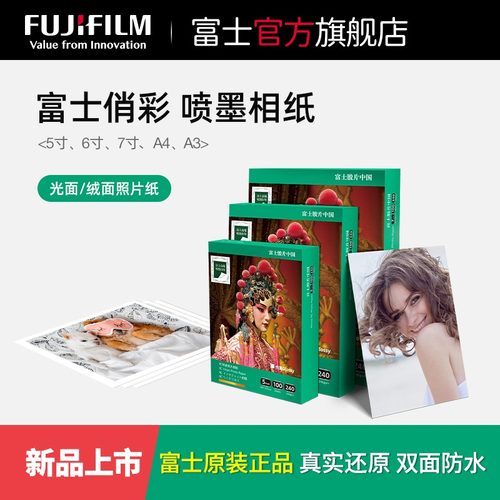 富士俏彩RC相片纸光绒双面防水