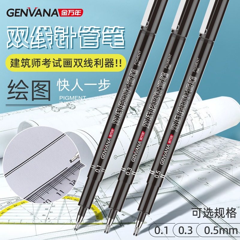 金万年双线笔建筑师考试一注绘图0.3设计用0.1一级二级注册建筑师专用工具0.5墙线笔建造师双线针管笔双头笔图片
