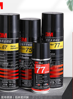 3M喷胶胶水67多功能喷胶粘胶强力胶75多用途喷雾墙面喷胶77高粘度强力粘贴金属顶棚汽车墙面泡棉手工大面积