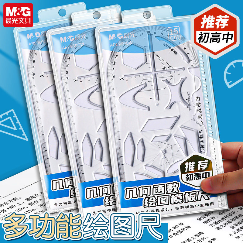晨光几何函数绘图多功能尺中小学生模版尺多功能尺子几何图形初高中学生用画绘图函数尺数字分解尺格尺圆模板,文具电教/文化用品/商务用品,各类尺/三角板/量角器,淘宝优惠券,粉丝福利购,淘宝优惠卷