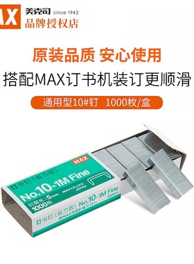 日本品牌 MAX美克司 HD-10系列订书机用订书钉 中国产 省力版订书针 1000枚/盒 10#钉通用钉钉子NO.10-1M