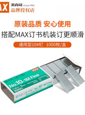 美克司HD-10系列订书机用订书钉