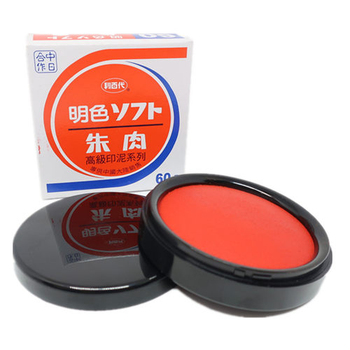 明色朱肉印泥办公财务专用