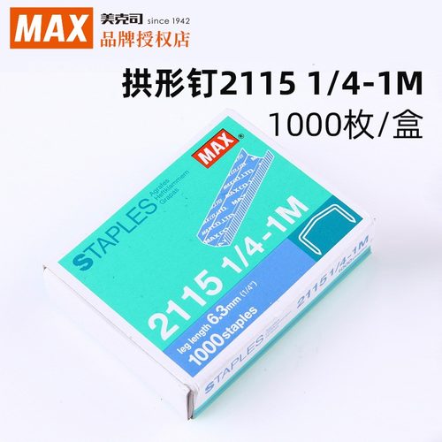 日本MAX美克司拱形钉钉子