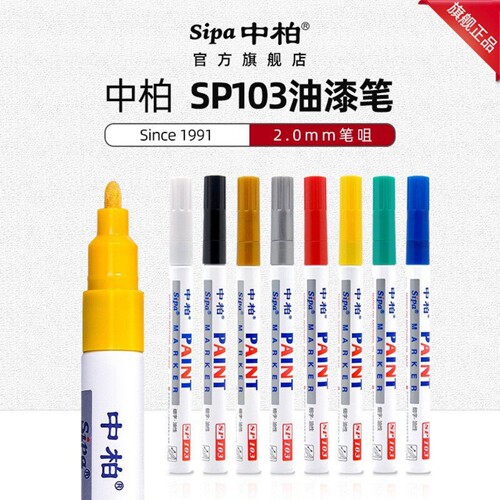 中柏SP103细头油漆笔2.0MM白色记号笔防水黑色补漆笔轮胎笔金色